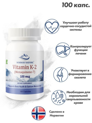 Norway Nature Vitamin K-2 MENAQUINONE-7 (Витамин К2 в форме МК-7) 100 mcg 100 капсул