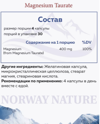 Norway Nature Magnesium Taurate (Таурат Магния) 400 мг 120 капсул