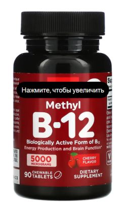 Jarrow Formulas Methyl B-12 (Метил B-12) вишня 5000 мкг 90 жевательных таблеток