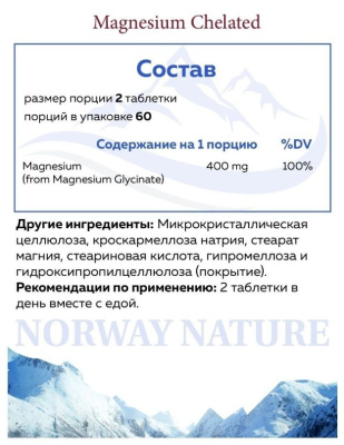 Norway Nature Magnesium Chelated (Хелат Магния) 400 мг 120 таблеток